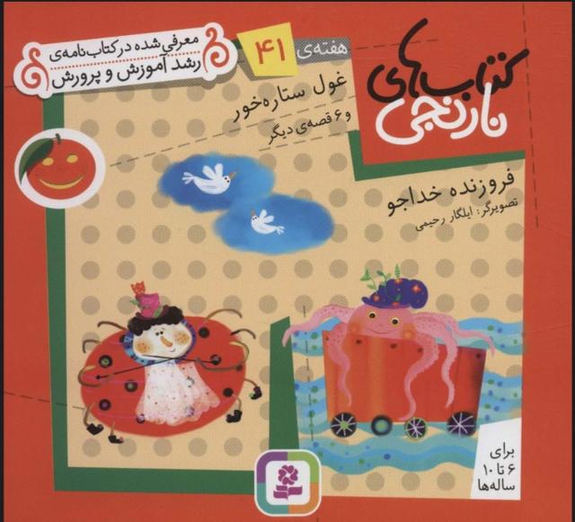 غول ستاره خور و 6 قصه ی دیگر