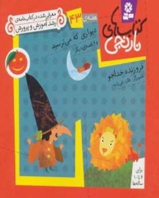 دیواری که می ترسید و 6 قصه ی دیگر
