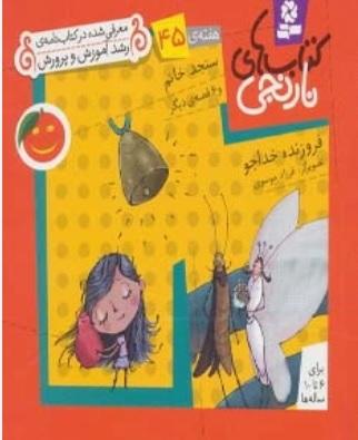 سنجد خانم و 6 قصه ی دیگر