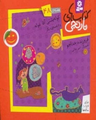کوله پشتی آقاغوله و 6 قصه ی دیگر