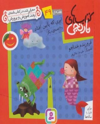 ابری که پایین افتاد و 6 قصه ی دیگر