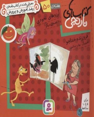 آرزوهای نخودی و 6 قصه ی دیگر