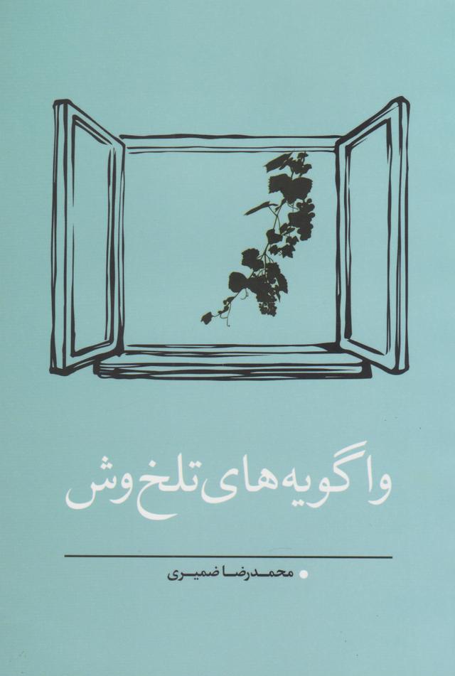 کتاب واگویه های تلخ وش