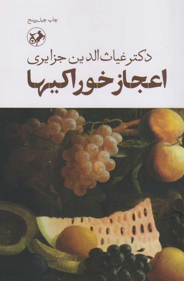 کتاب اعجاز خوراکی ها