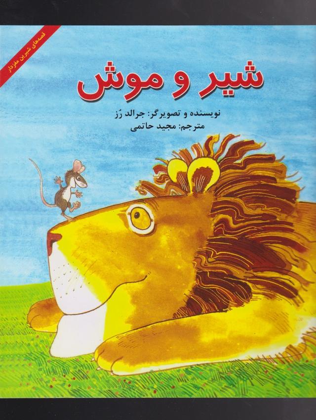 کتاب شیر و موش