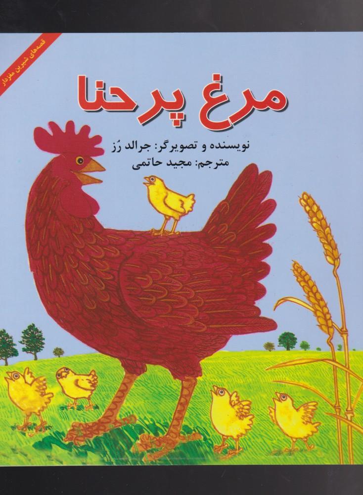 کتاب مرغ پر حنا