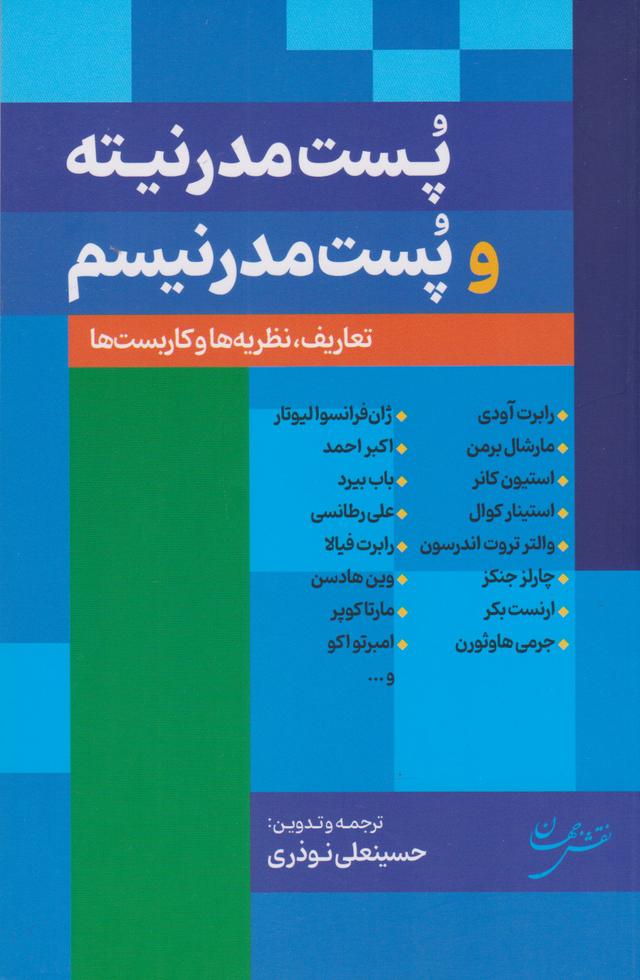 کتاب پست مدرنیته و پست مدرنیسم