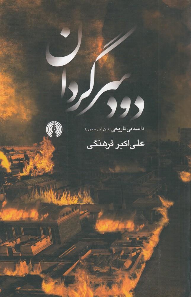 کتاب دود سرگردان