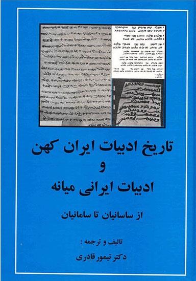 کتاب تاریخ ادبیات ایران کهن و ادبیات ایرانی میانه
