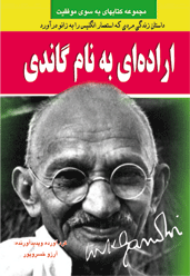 کتاب اراده ای به نام گاندی