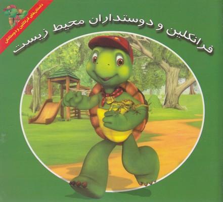 کتاب فرانکلین و دوستداران محیط زیست