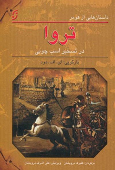 کتاب تروا در تسخیر اسب چوبی