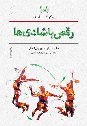 کتاب رقص با شادی ها