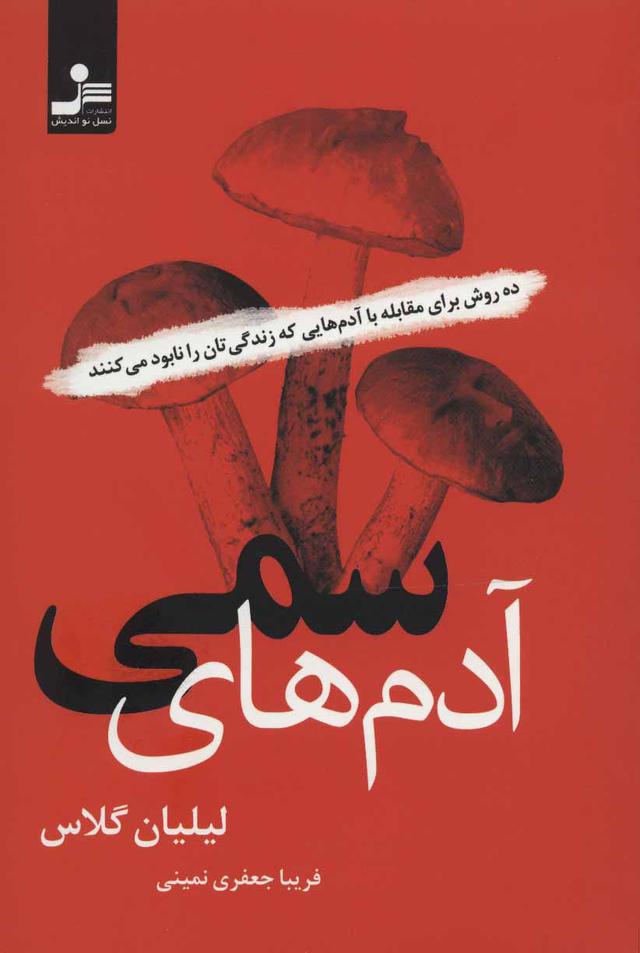 آدم های سمی