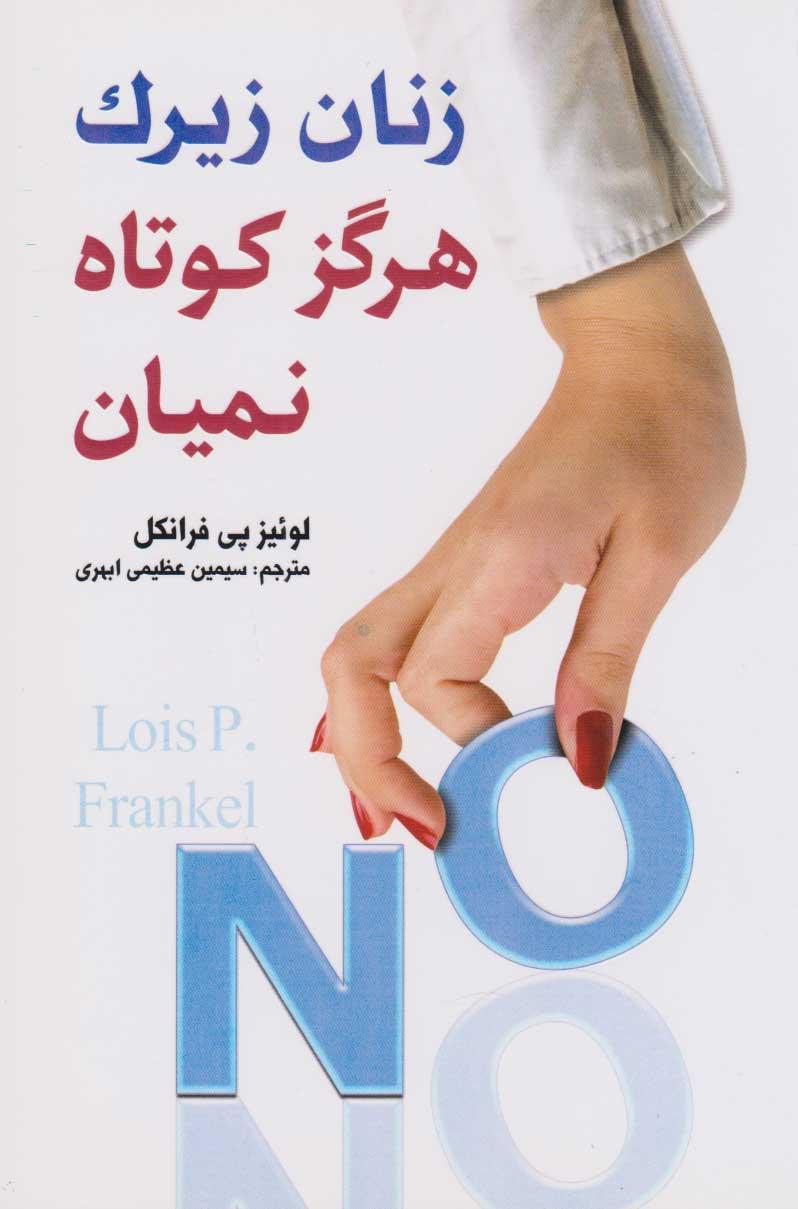 کتاب زنان زیرک هرگز کوتاه نمیان