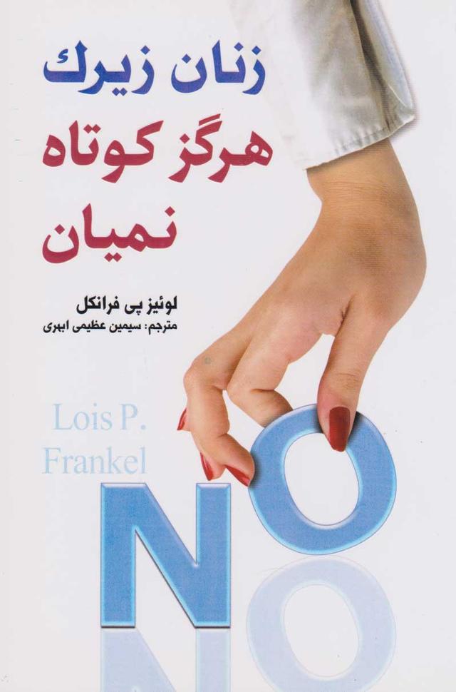 کتاب زنان زیرک هرگز کوتاه نمیان