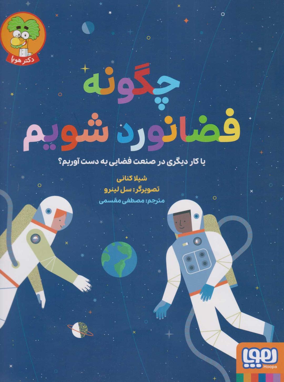 کتاب چگونه فضانورد شویم