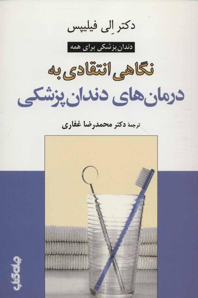 کتاب نگاهی انتقادی به درمان های دندان پزشکی