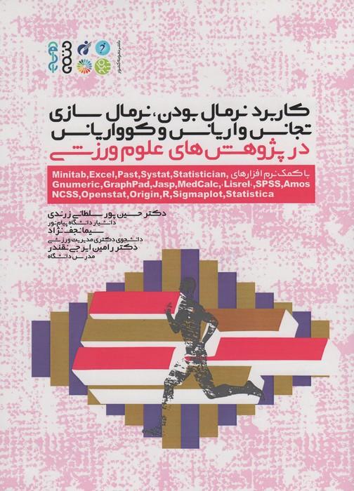 کتاب کاربرد نرمال بودن، نرمال سازی، تجانس واریانس و کوواریانس در پژوهش های علوم ورزشی