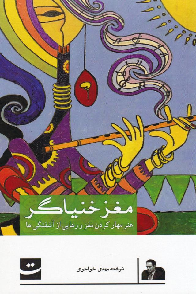 کتاب مغز خنیاگر