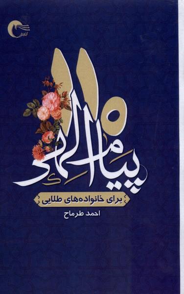 کتاب 110 پیام الهی