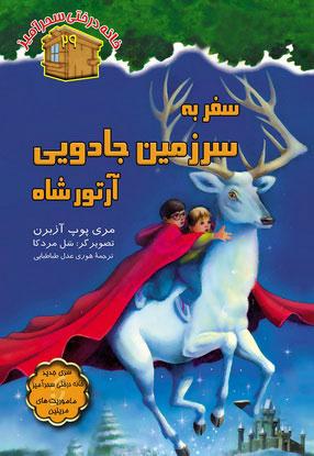 کتاب سفر به سرزمین جادویی آرتورشاه