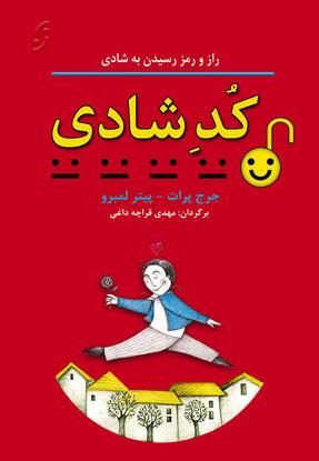 کتاب کد شادی