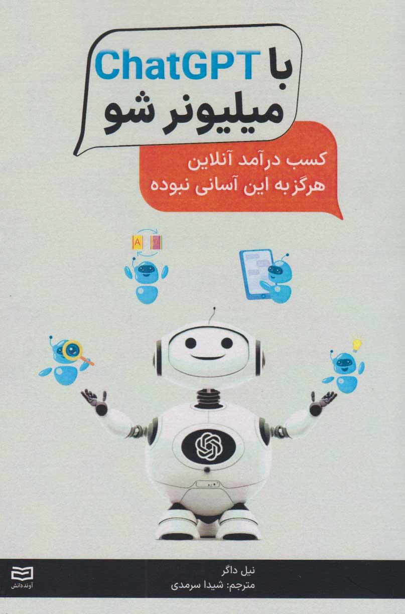 کتاب با ChatGPT میلیونر شو