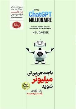با چت جی پی تی میلیونر شوید