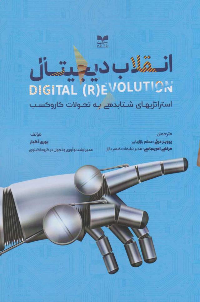 کتاب انقلاب دیجیتال