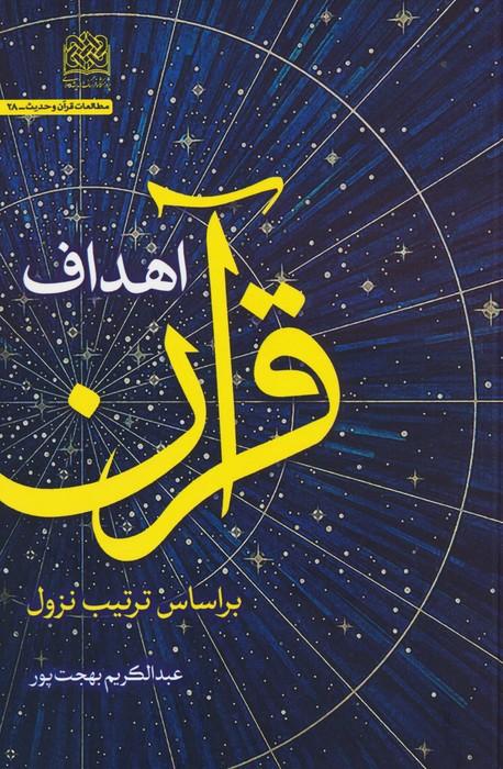 کتاب اهداف قرآن