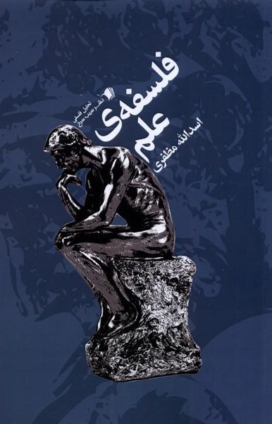 کتاب فلسفه ی علم