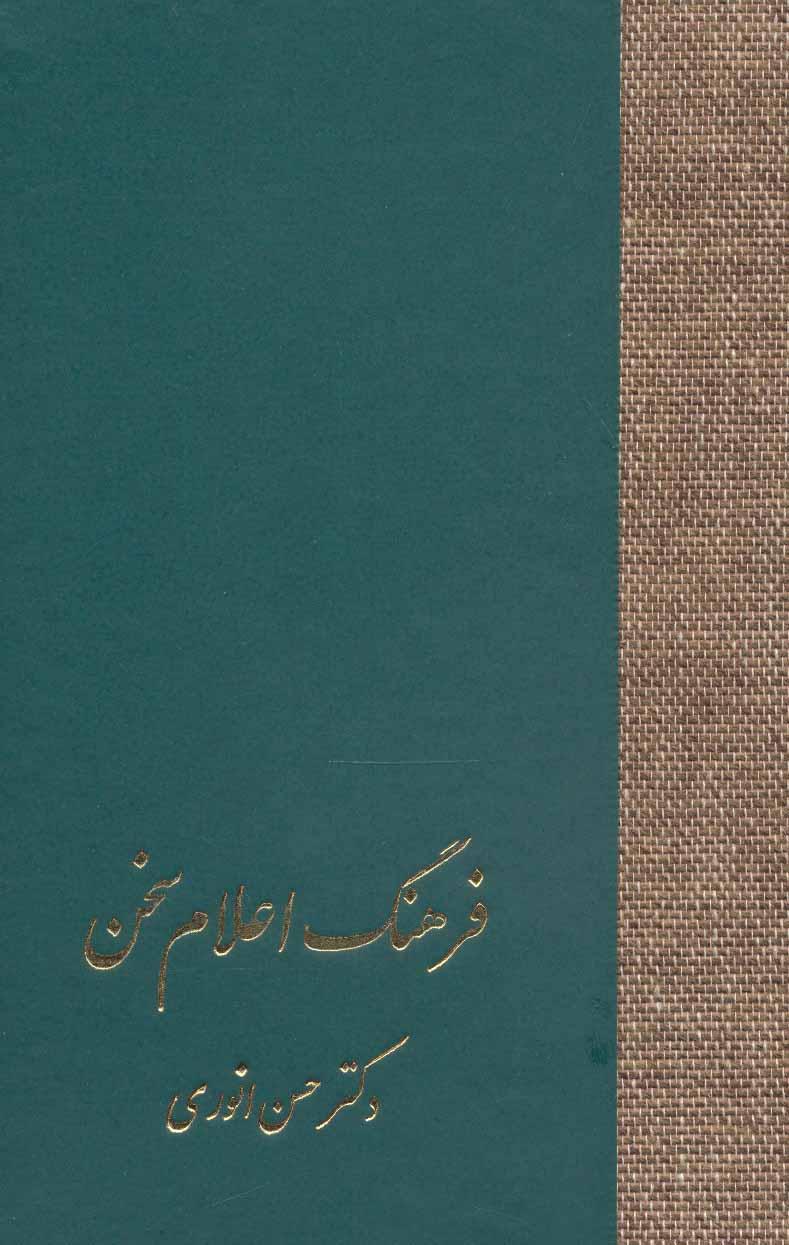 کتاب فرهنگ اعلام سخن