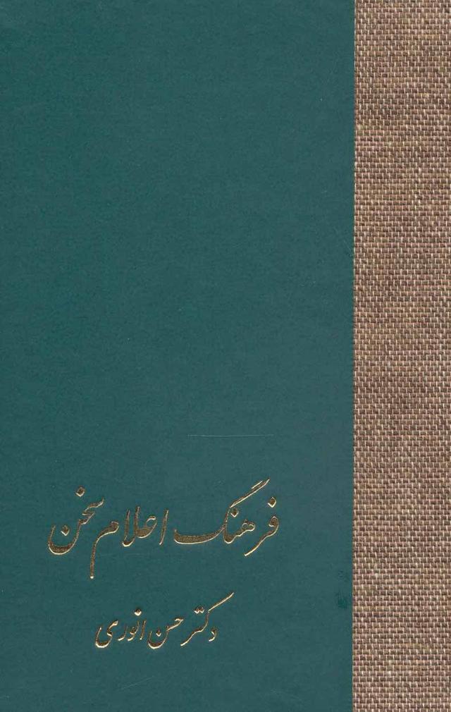 کتاب فرهنگ اعلام سخن