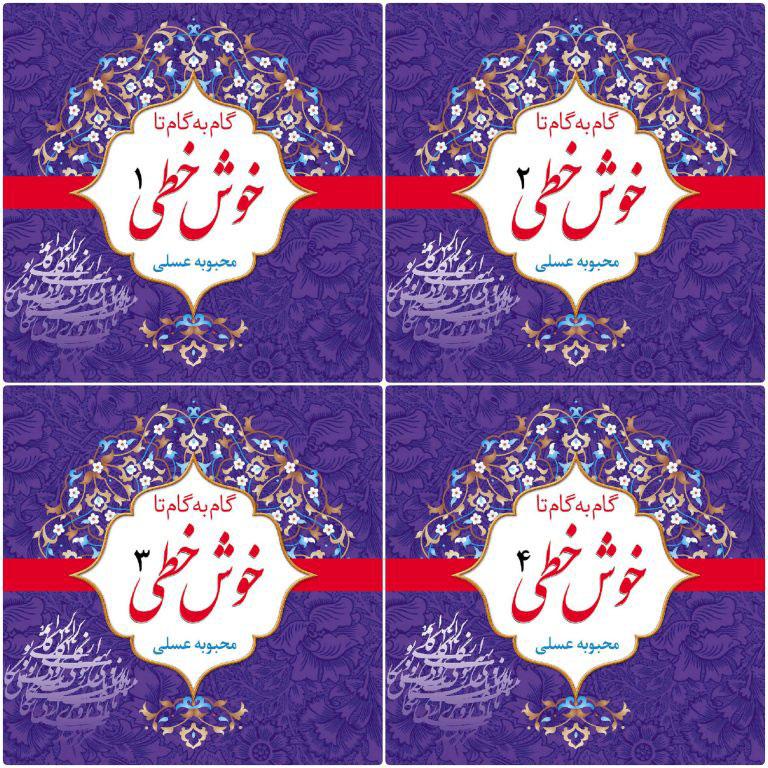 کتاب گام به گام تا خوش خطی