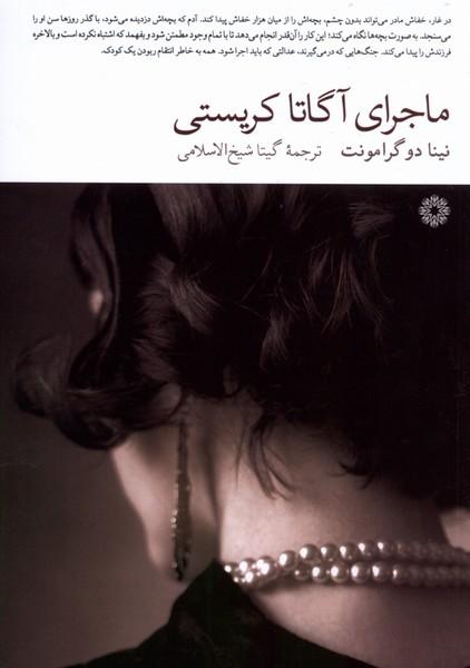 کتاب ماجرای آگاتا کریستی