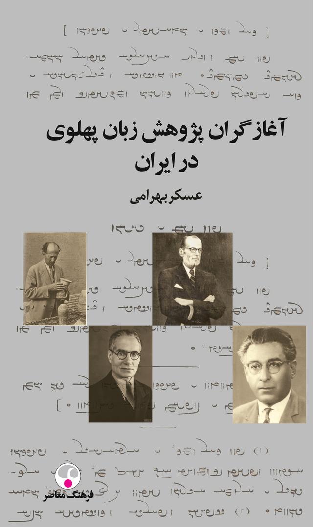 کتاب آغازگران پژوهش زبان پهلوی در ایران