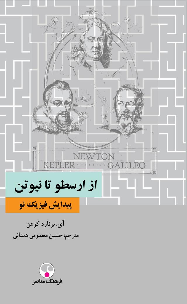 کتاب از ارسطو تا نیوتن