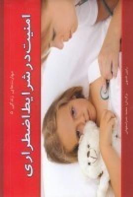 کتاب امنیت در شرایط اضطراری
