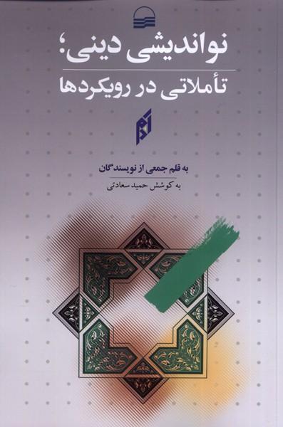 کتاب نواندیشی دینی