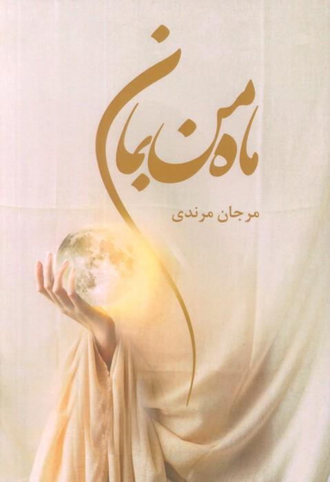 کتاب ماه من بمان