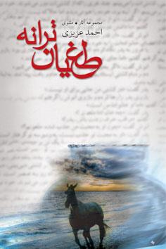 کتاب طغیان ترانه