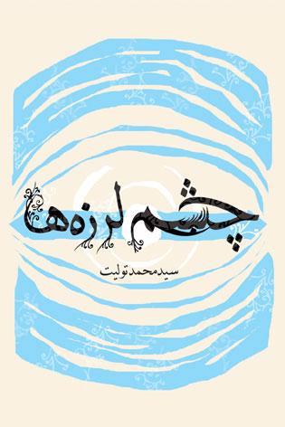 کتاب چشم لرزه ها