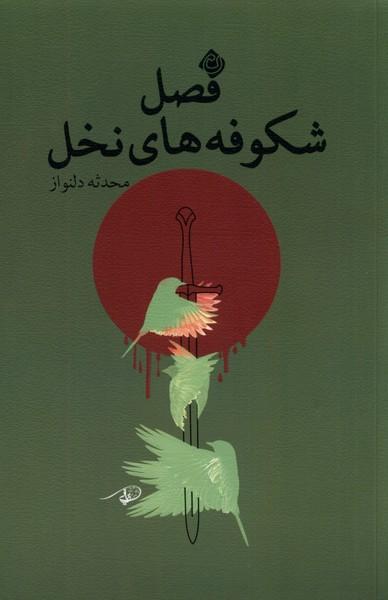 کتاب فصل شکوفه های نخل