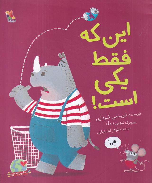 کتاب این که فقط یکی است!