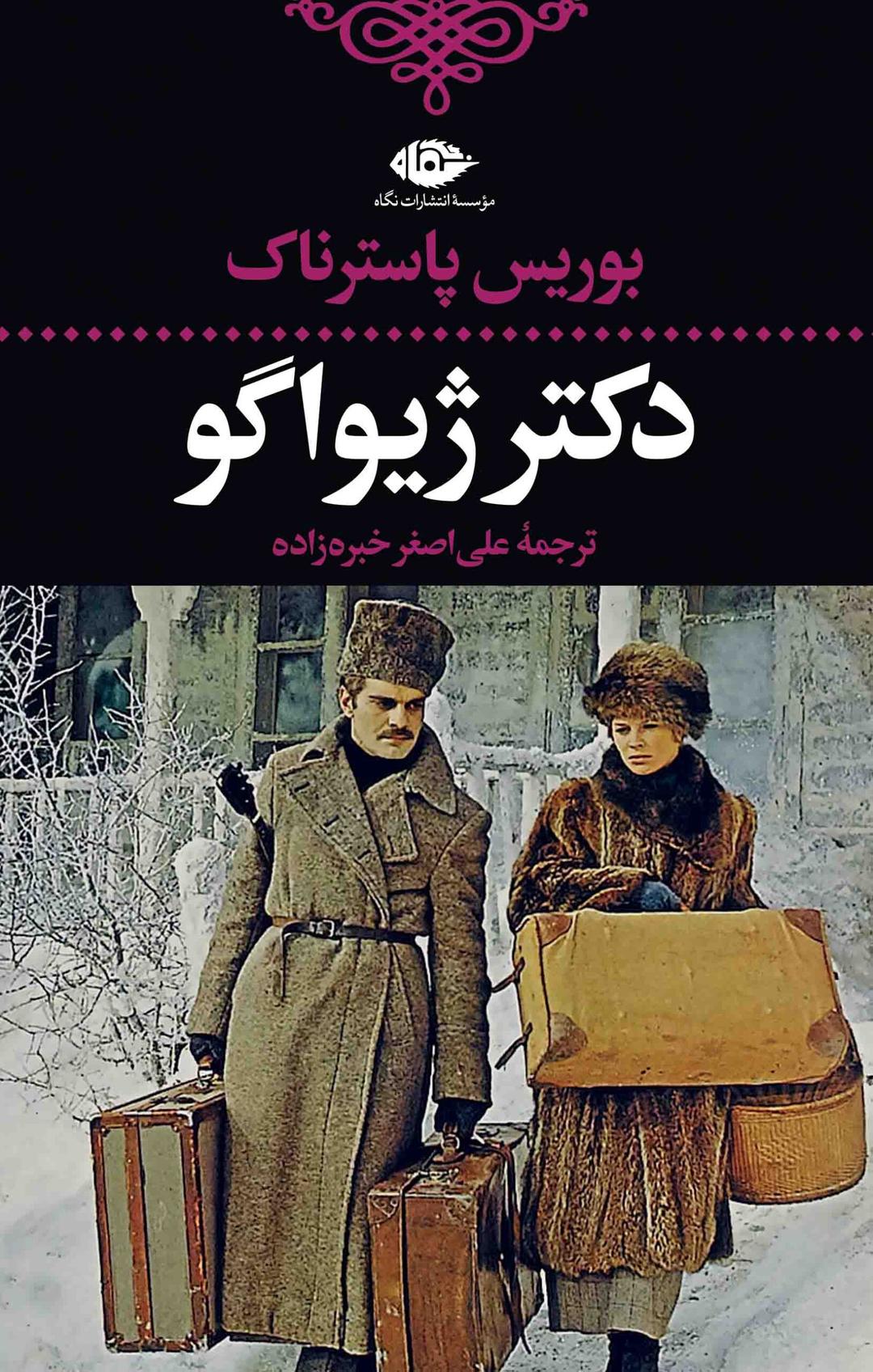 کتاب دکتر ژیواگو