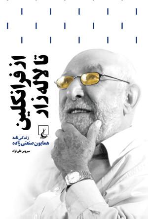 کتاب از فرانکلین تا لاله زار