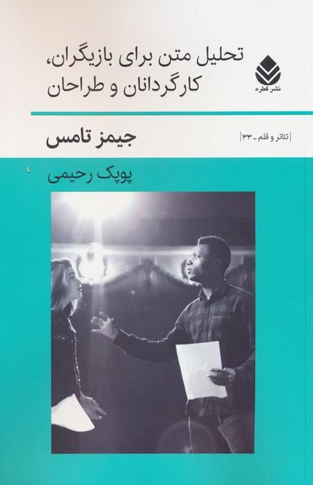 کتاب تحلیل متن برای بازیگران،کارگردانان و طراحان