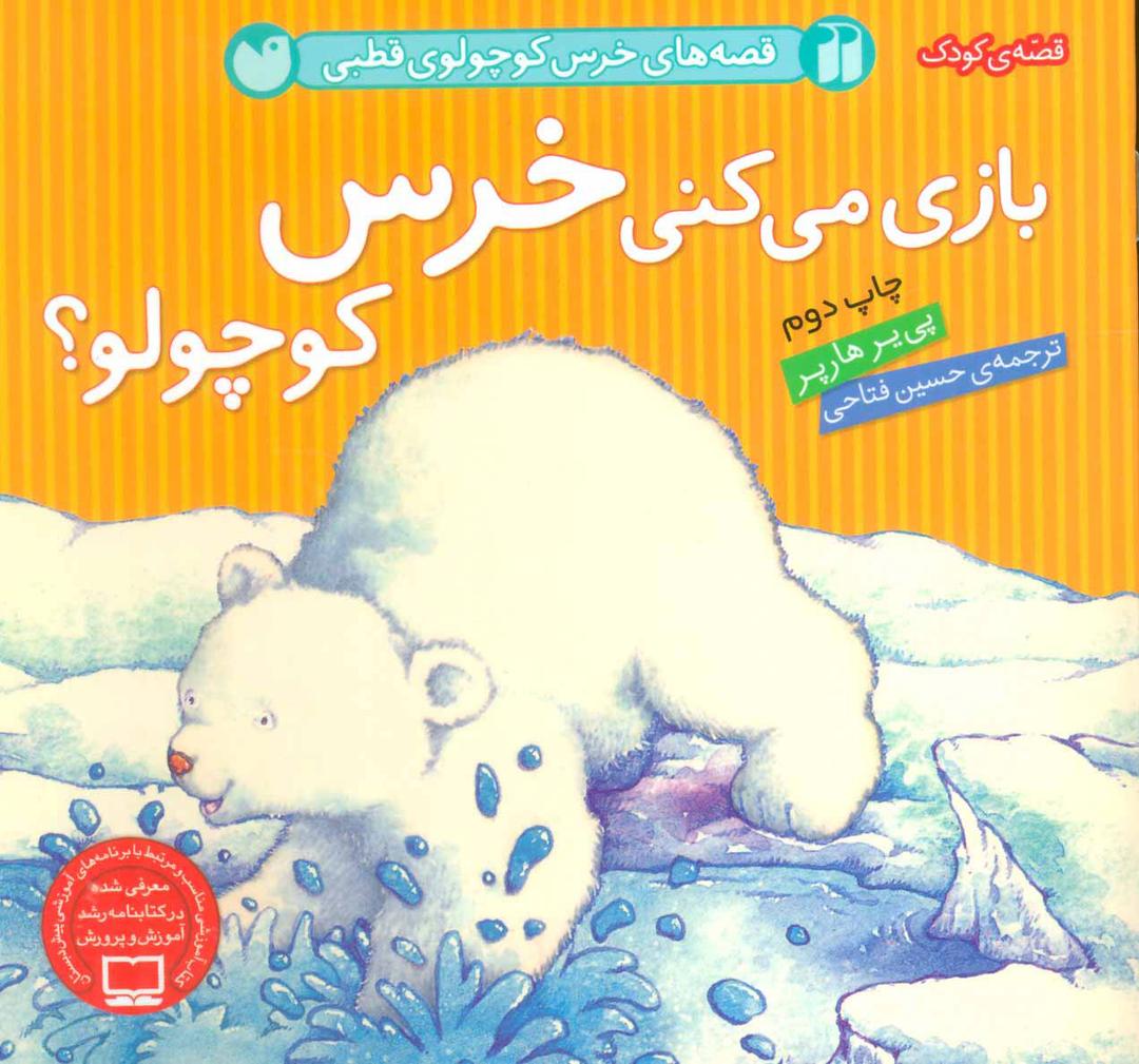 کتاب بازی می کنی خرس کوچولو؟