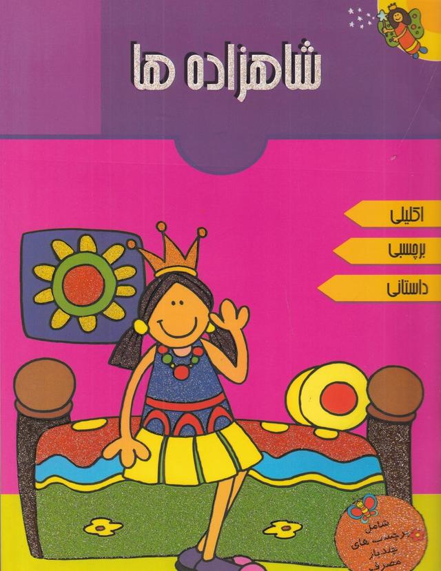 کتاب شاهزاده ها